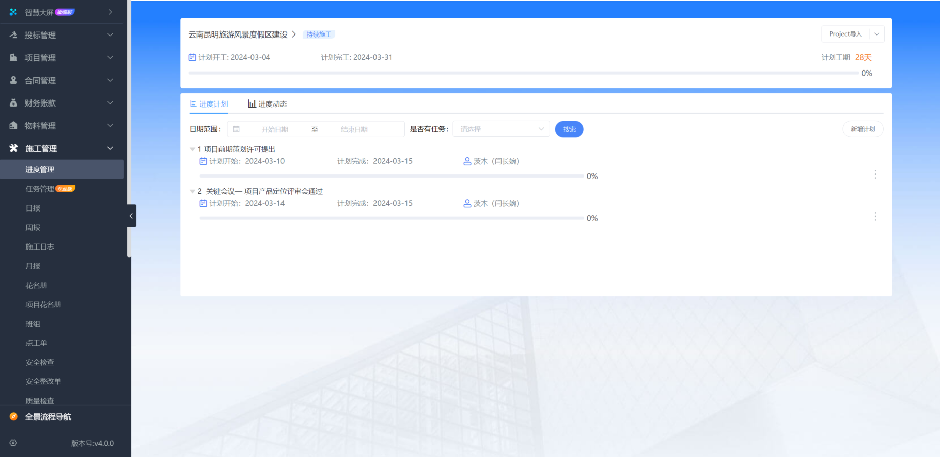 工程項目管理平臺
