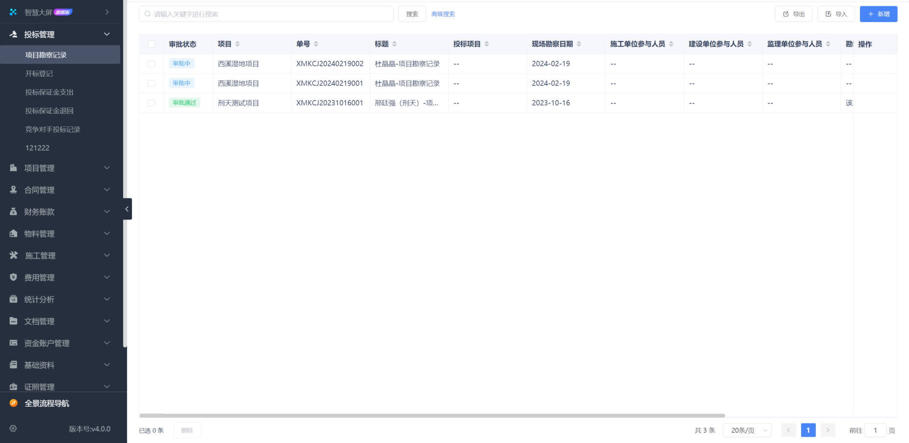 建設工程合同管理軟件