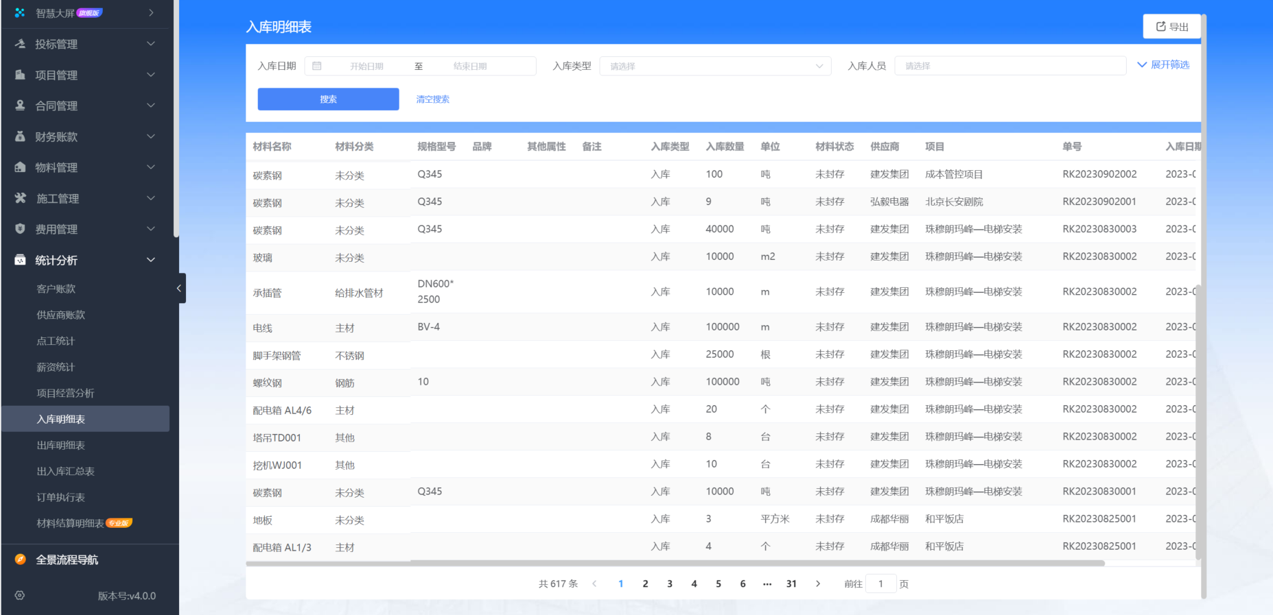 建筑施工管理軟件